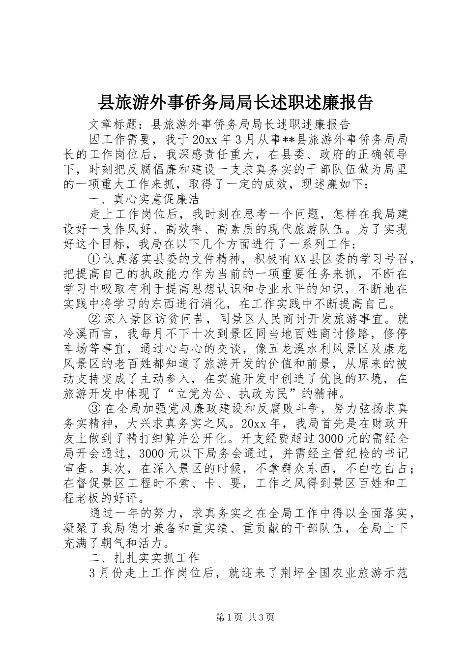 县旅游外事侨务局局长述职述廉报告_第1页