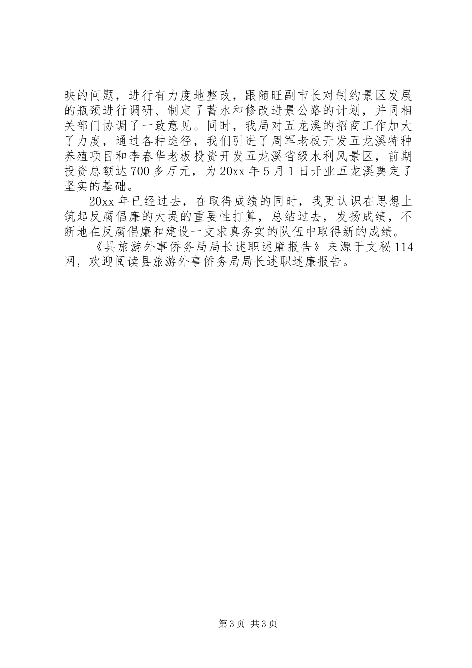 县旅游外事侨务局局长述职述廉报告_第3页