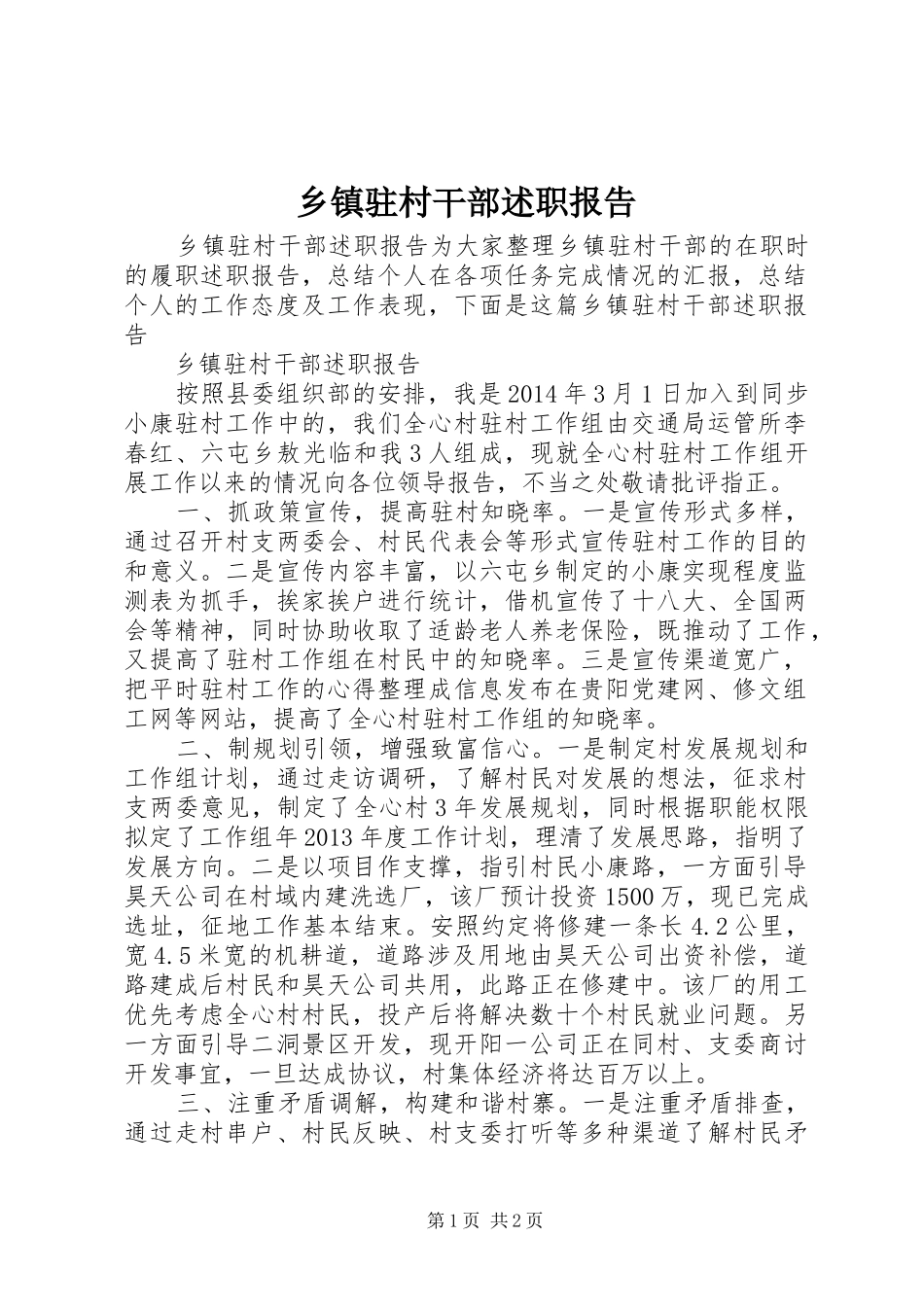 乡镇驻村干部述职报告_第1页