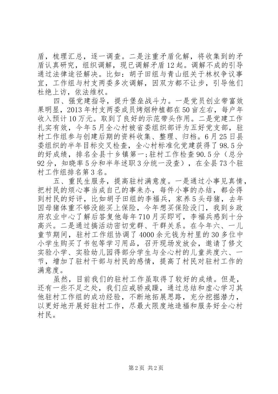 乡镇驻村干部述职报告_第2页