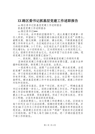 XX路区委书记抓基层党建工作述职报告