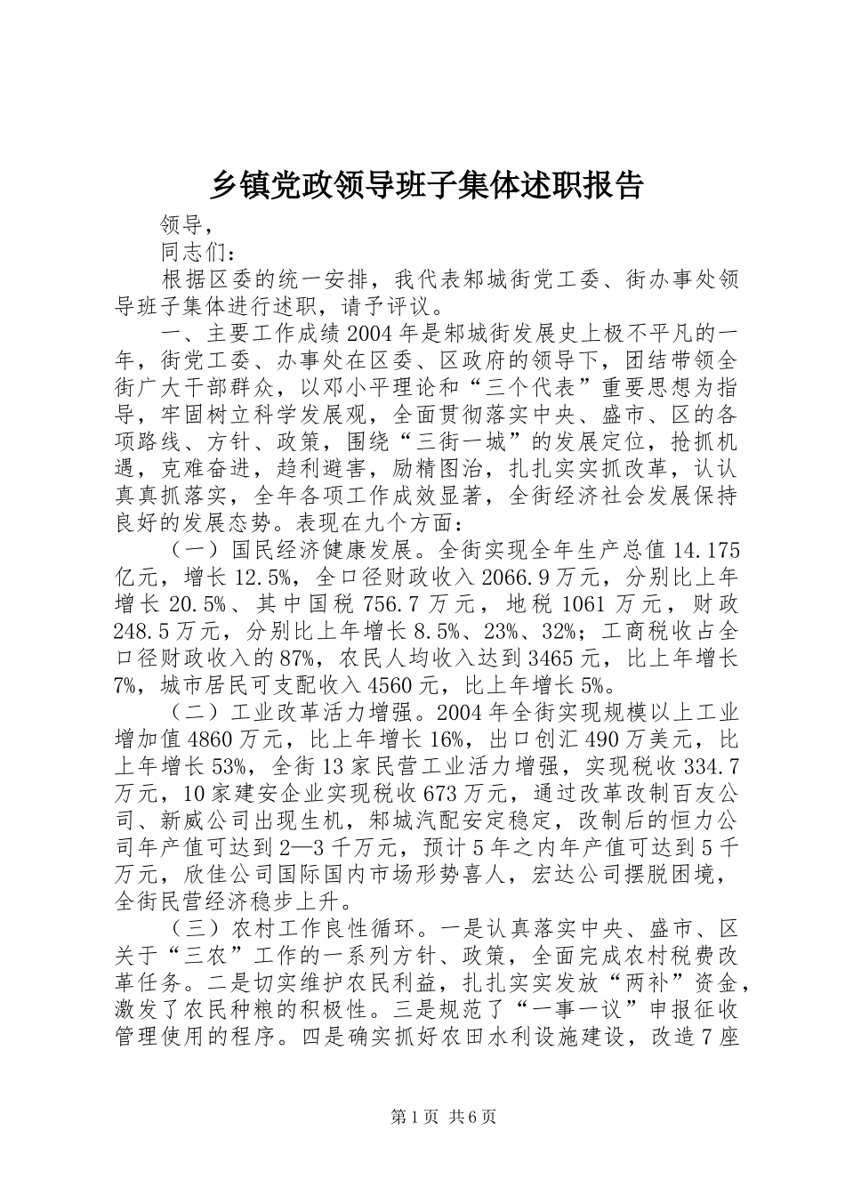 乡镇党政领导班子集体述职报告_第1页