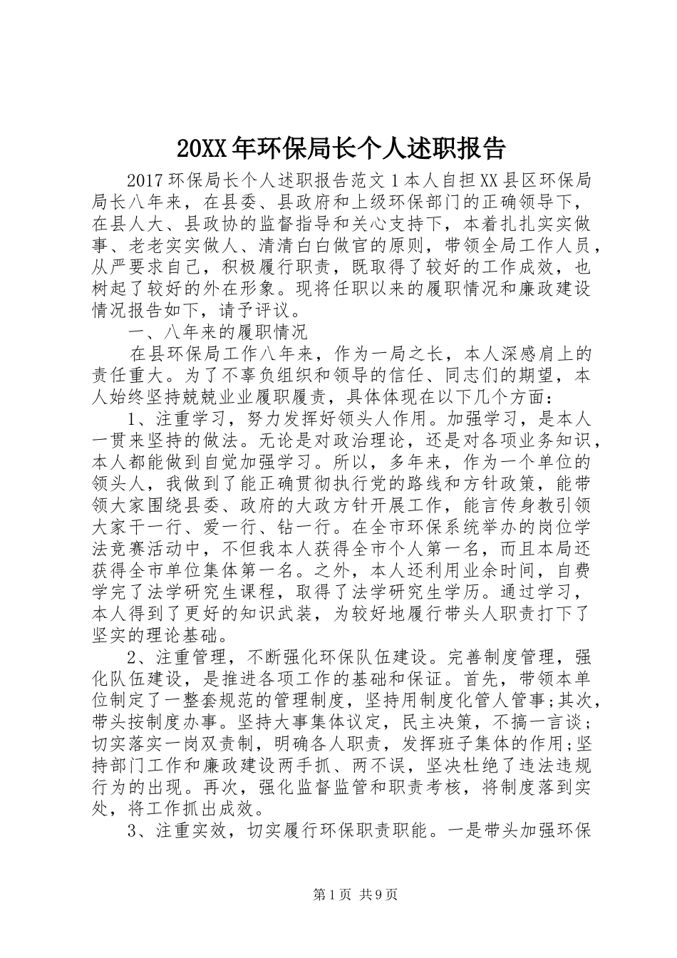 20XX年环保局长个人述职报告_第1页