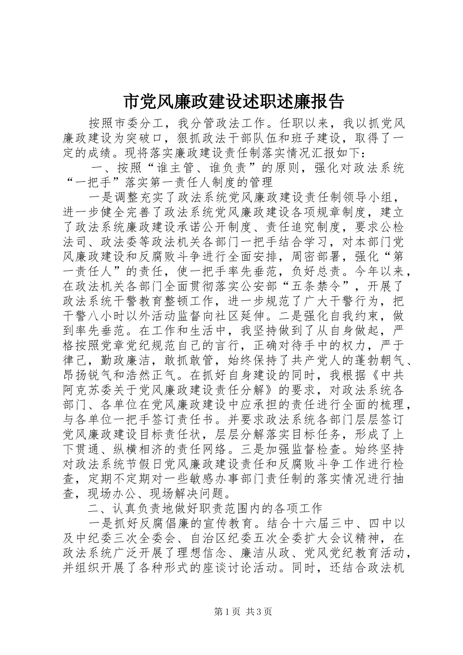 市党风廉政建设述职述廉报告_第1页