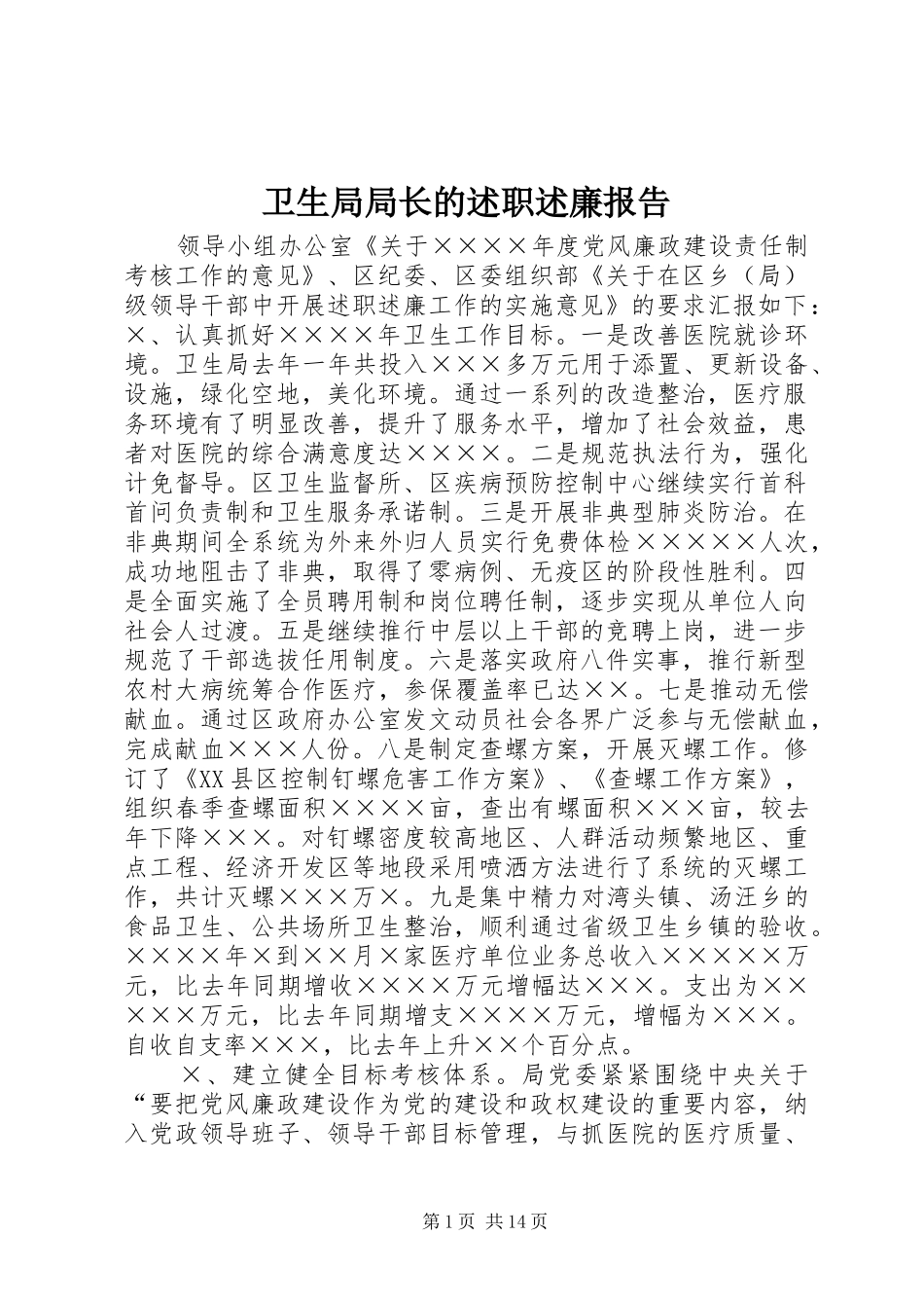 卫生局局长的述职述廉报告_第1页