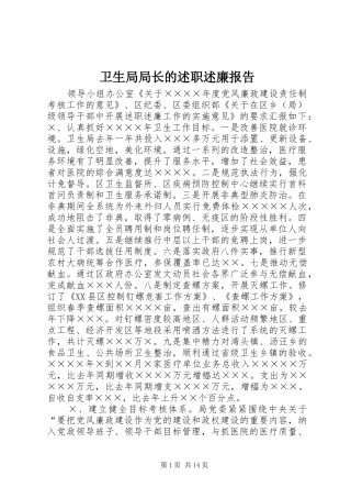 卫生局局长的述职述廉报告