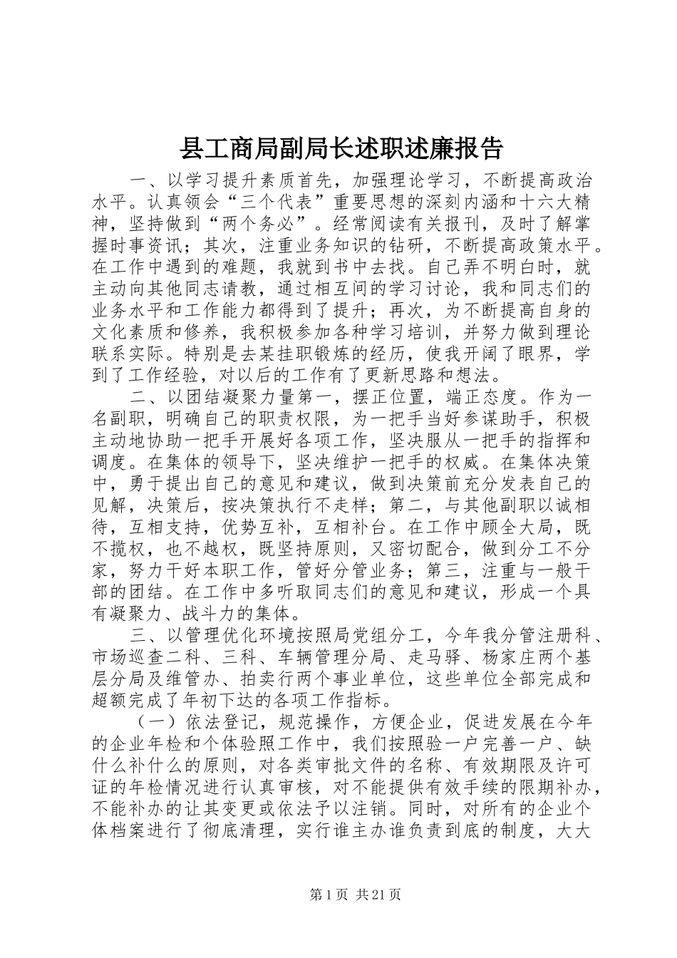 县工商局副局长述职述廉报告_第1页