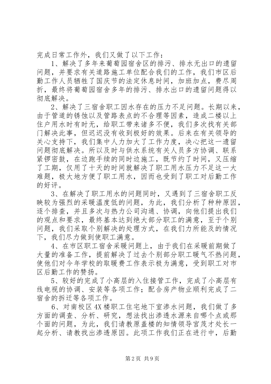后勤管理述职报告3篇_第2页
