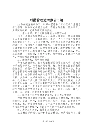 后勤管理述职报告3篇