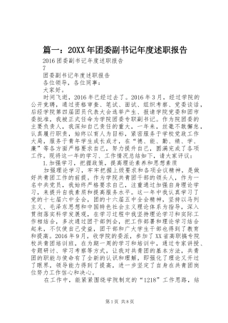 篇一：20XX年团委副书记年度述职报告