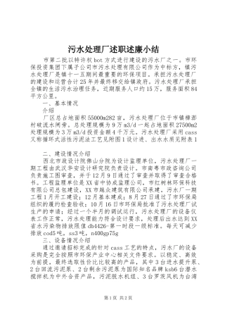 污水处理厂述职述廉小结