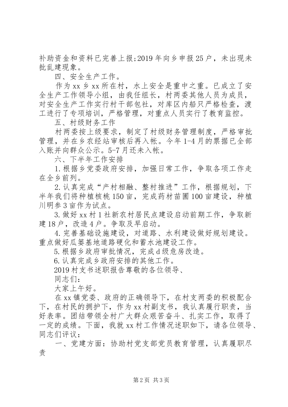 20XX年村支书述职报告_第2页