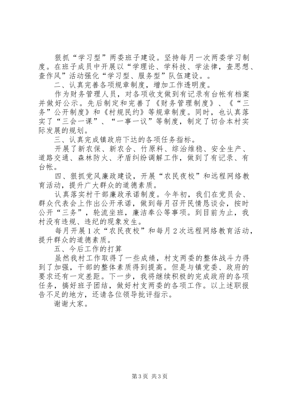 20XX年村支书述职报告_第3页