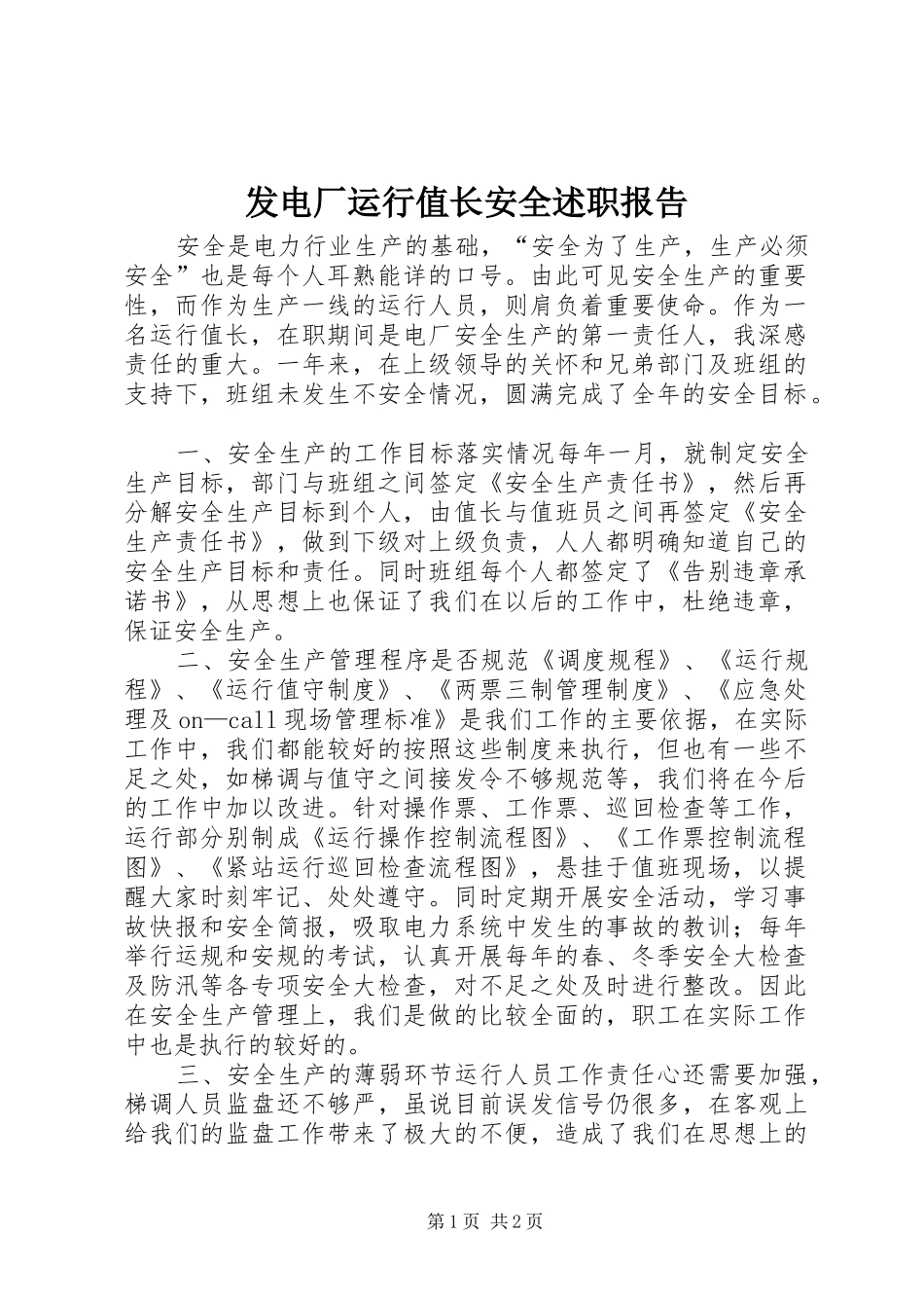 发电厂运行值长安全述职报告_第1页