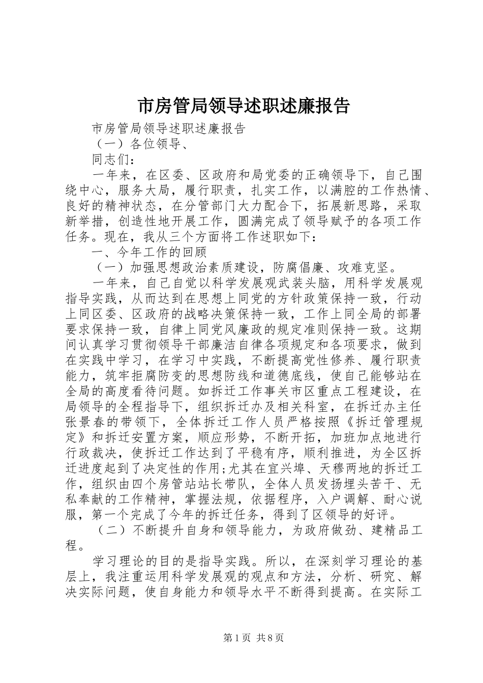 市房管局领导述职述廉报告_第1页