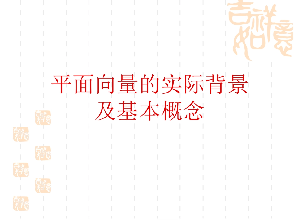 平面向量的实际背景及基本概念_第1页