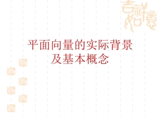 平面向量的实际背景及基本概念