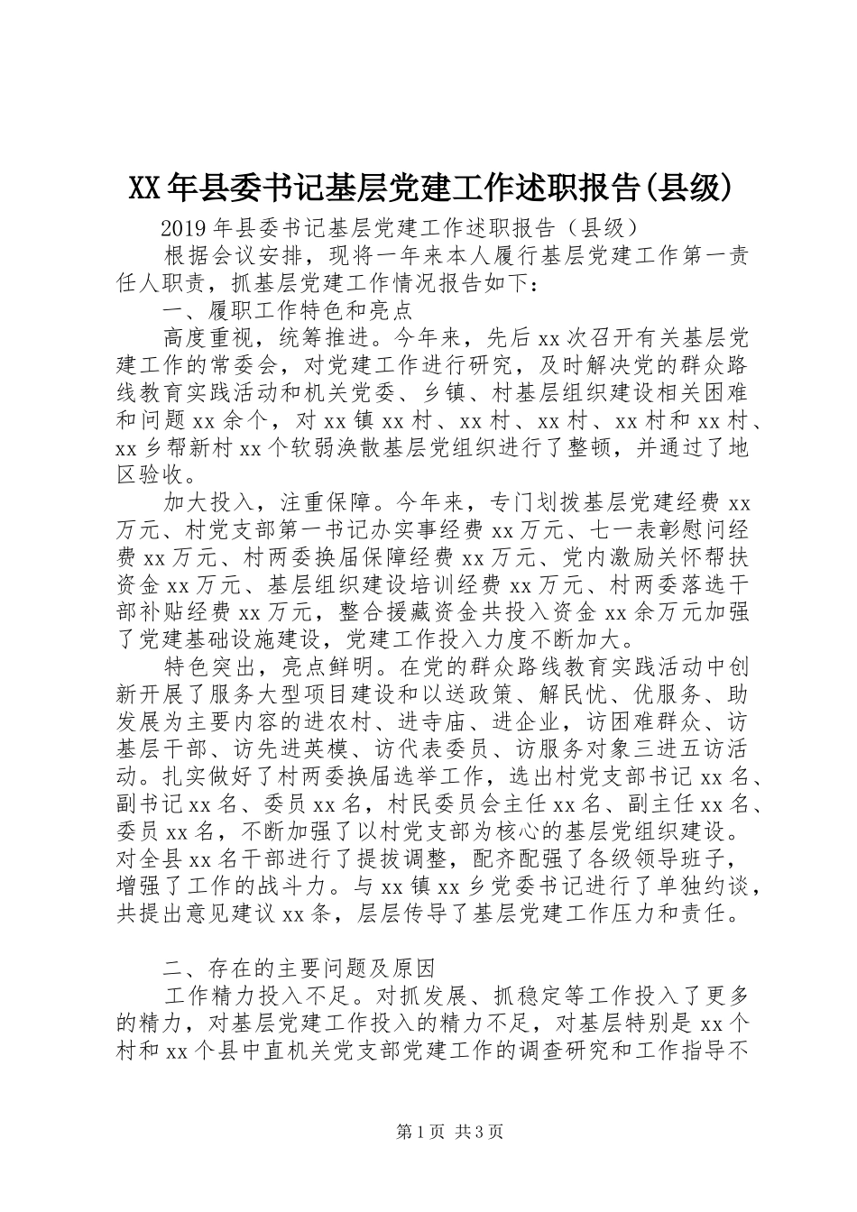 XX年县委书记基层党建工作述职报告(县级)_第1页