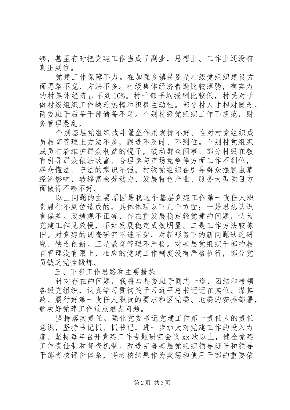 XX年县委书记基层党建工作述职报告(县级)_第2页