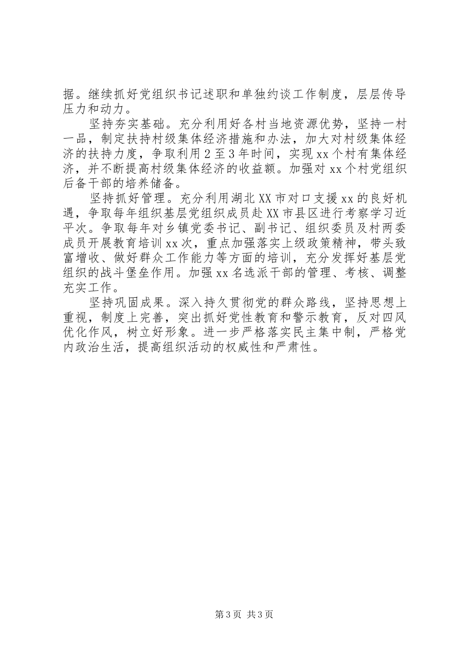 XX年县委书记基层党建工作述职报告(县级)_第3页