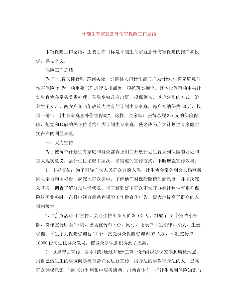 计划生育家庭意外伤害保险工作总结_第1页