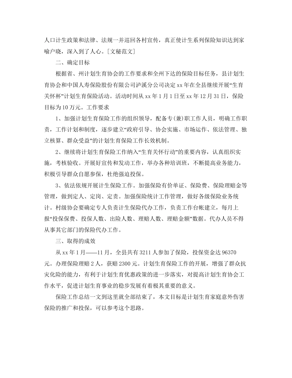 计划生育家庭意外伤害保险工作总结_第2页