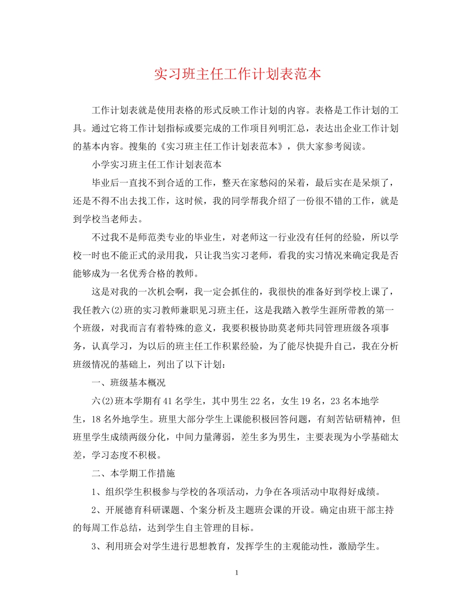 实习班主任工作计划表范本_第1页