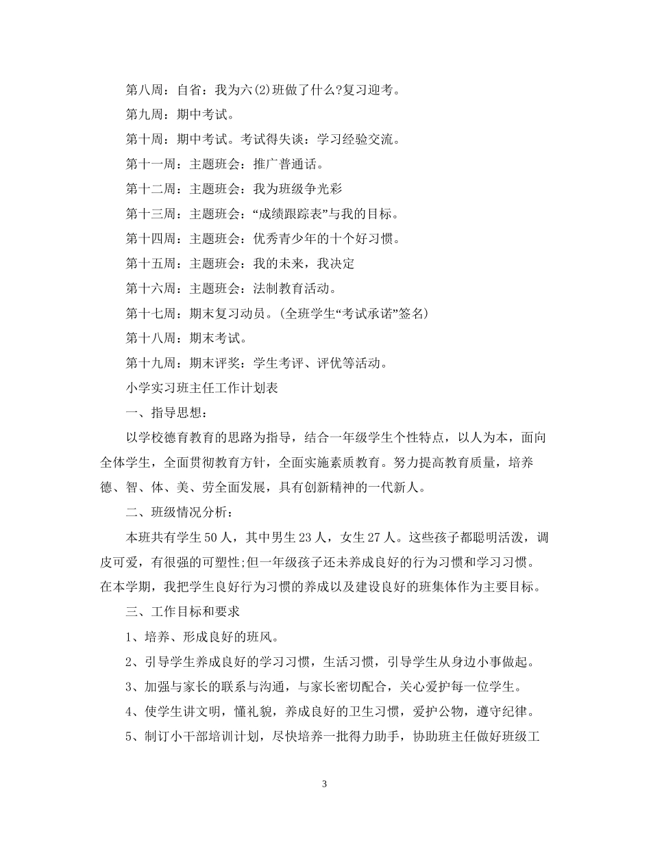 实习班主任工作计划表范本_第3页