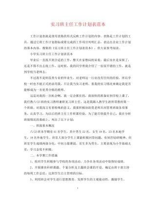 实习班主任工作计划表范本