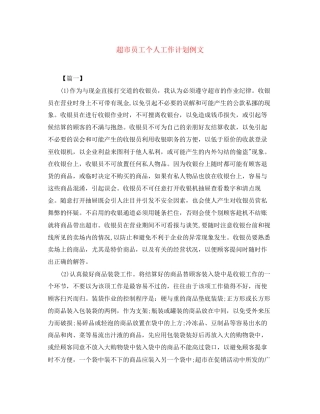 超市员工个人工作计划例文