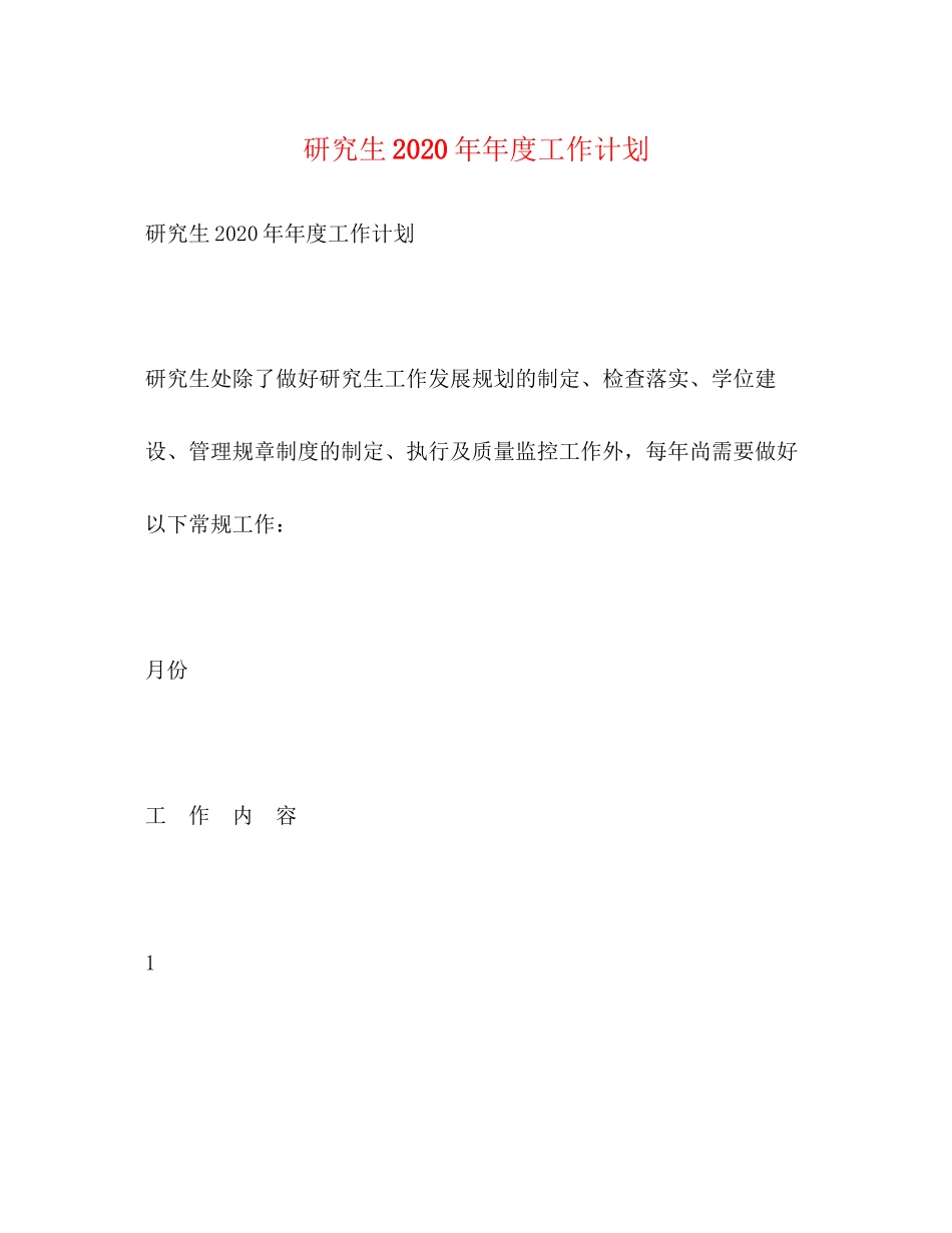 研究生度工作计划_第1页