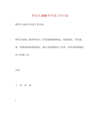 研究生度工作计划