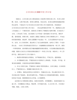 公司行政文员年度工作计划2