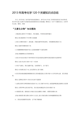 2013年高考化学120个关键知识点总结