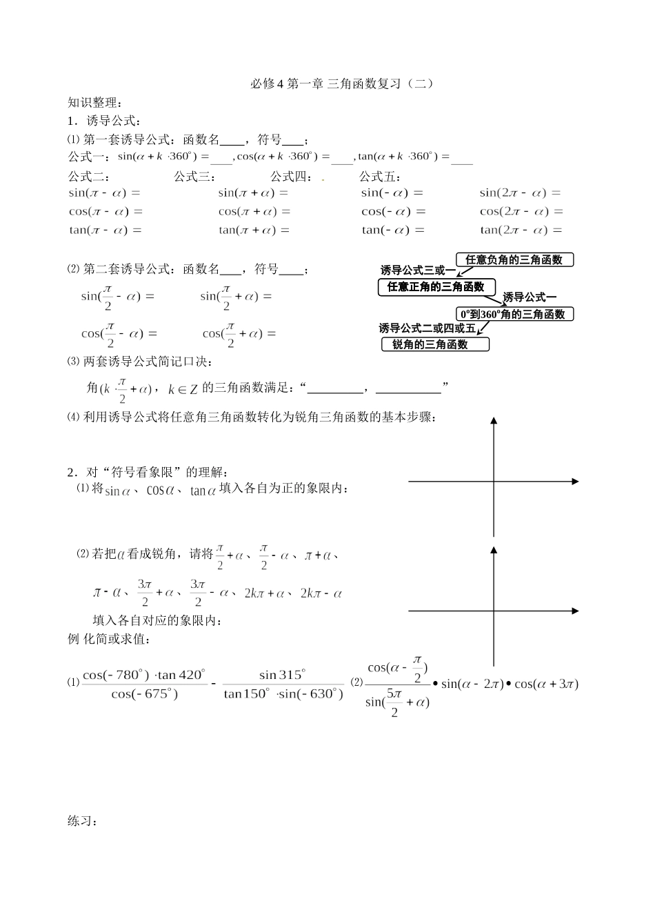 必修4_第一章_三角函数复习(二)_第1页