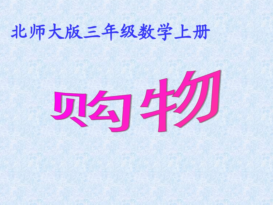 数学三年级上册《购物》_第1页