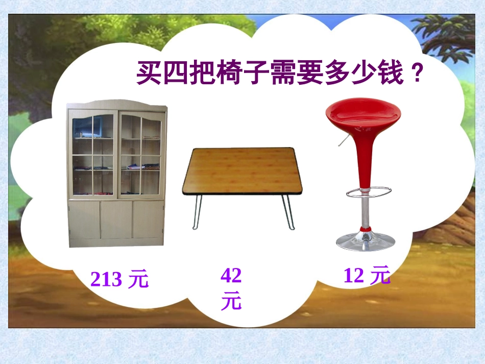 数学三年级上册《购物》_第3页