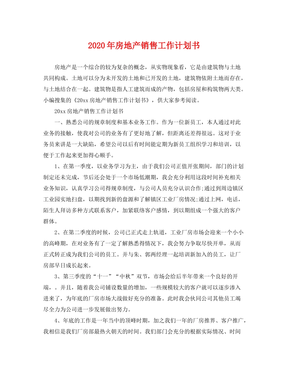 2020年房地产销售工作计划书_第1页