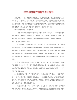 2020年房地产销售工作计划书