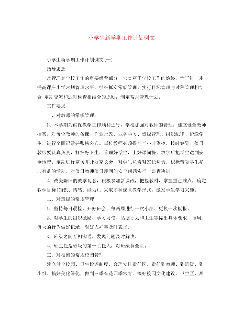 小学生新学期工作计划例文_第1页