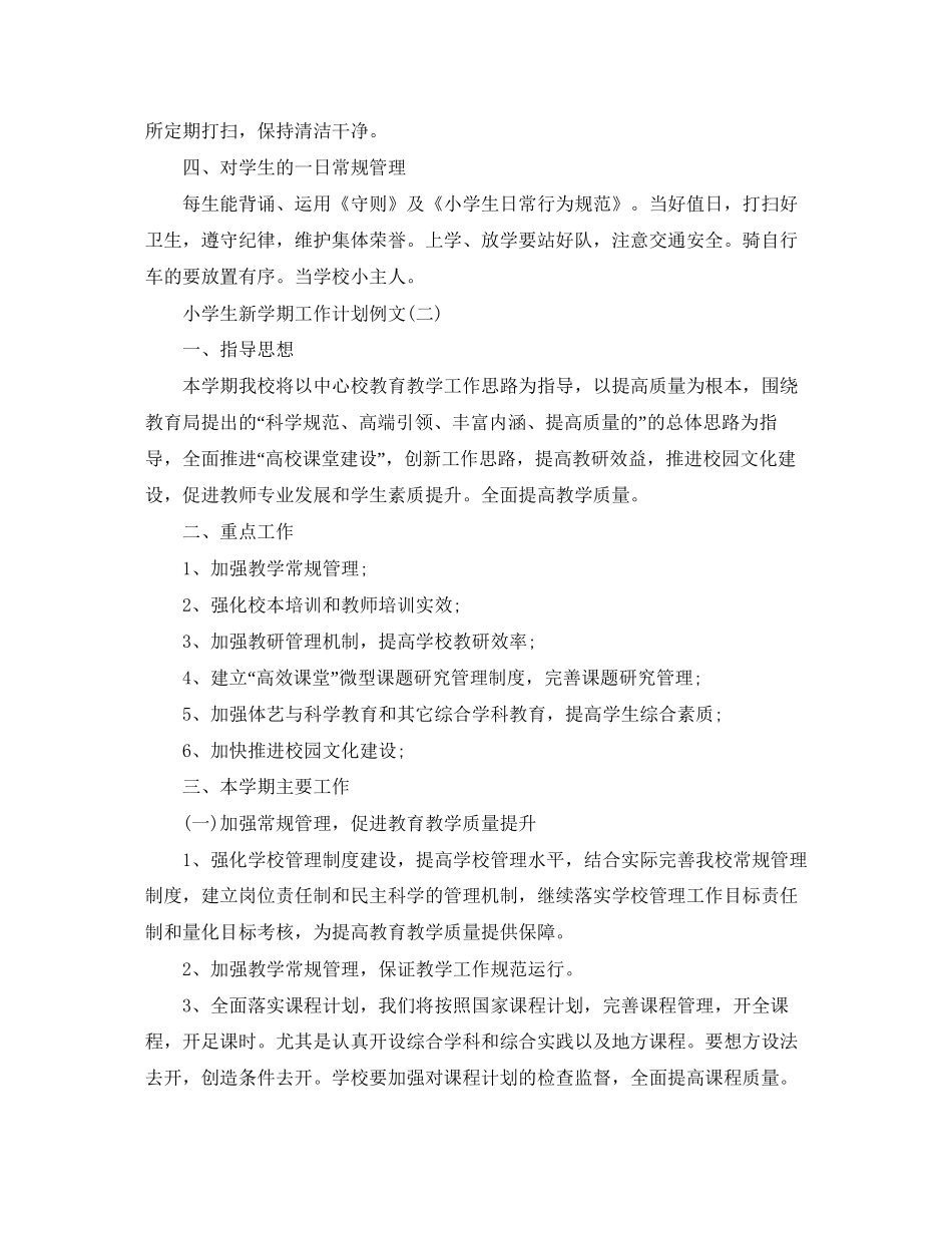 小学生新学期工作计划例文_第2页