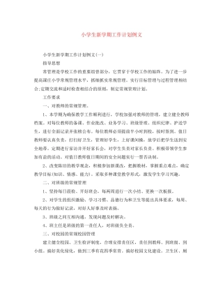小学生新学期工作计划例文