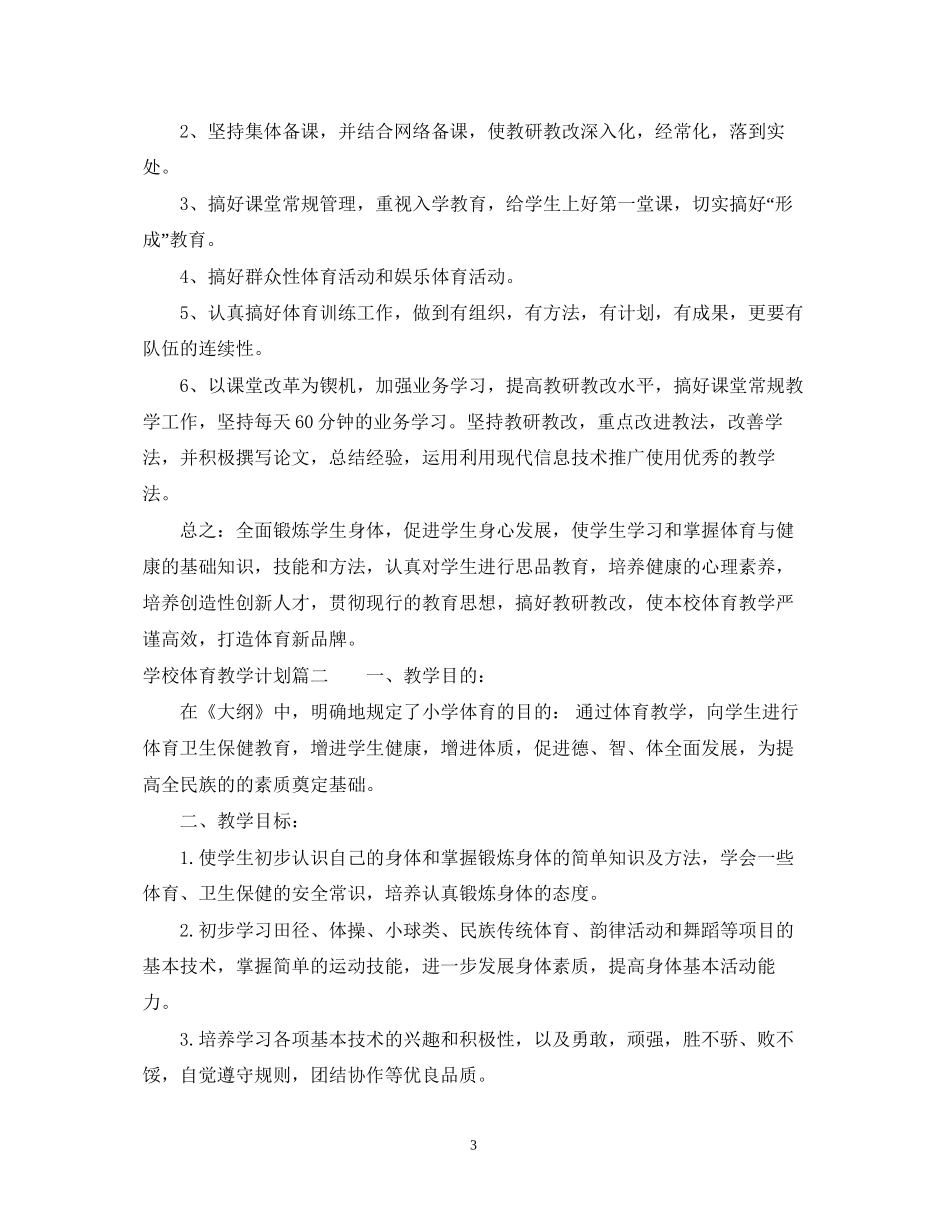 学校体育教学计划_第3页