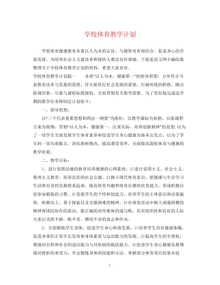 学校体育教学计划