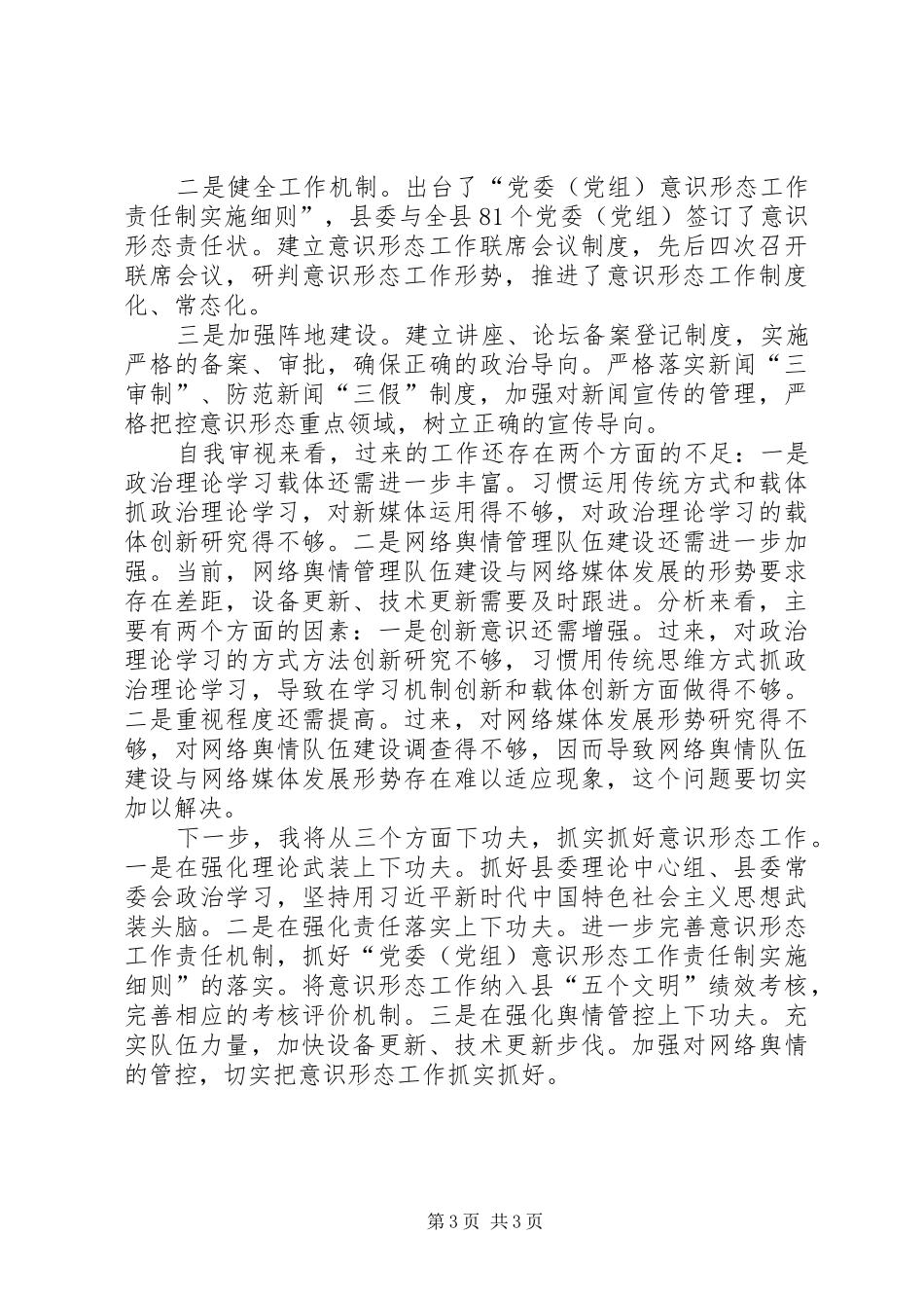 县委书记抓基层党建和落实意识形态工作责任制述职报告_第3页