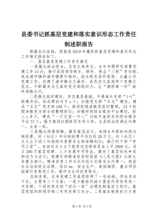 县委书记抓基层党建和落实意识形态工作责任制述职报告