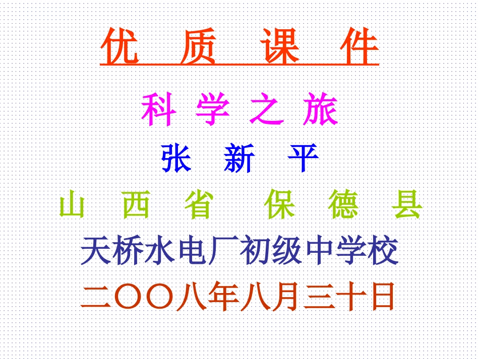科学之旅（课件）_第1页
