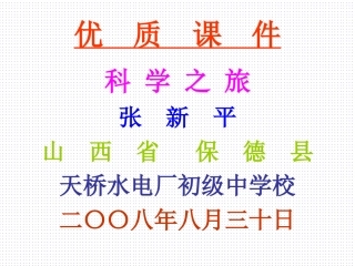 科学之旅（课件）