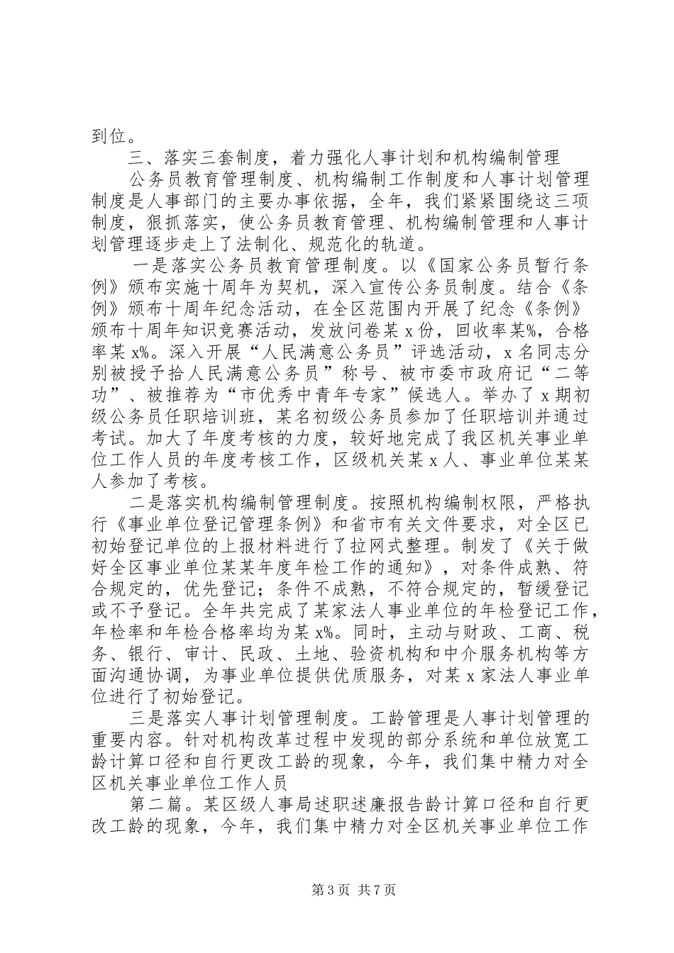 某区级人事局述职述廉报告2(精选多篇)_第3页
