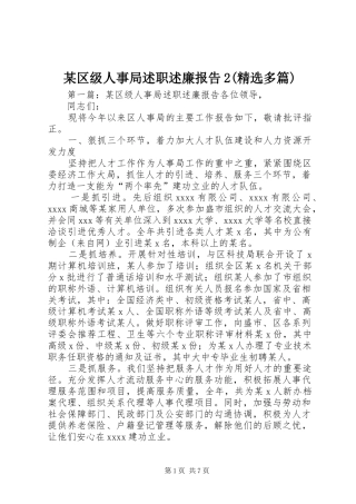 某区级人事局述职述廉报告2(精选多篇)